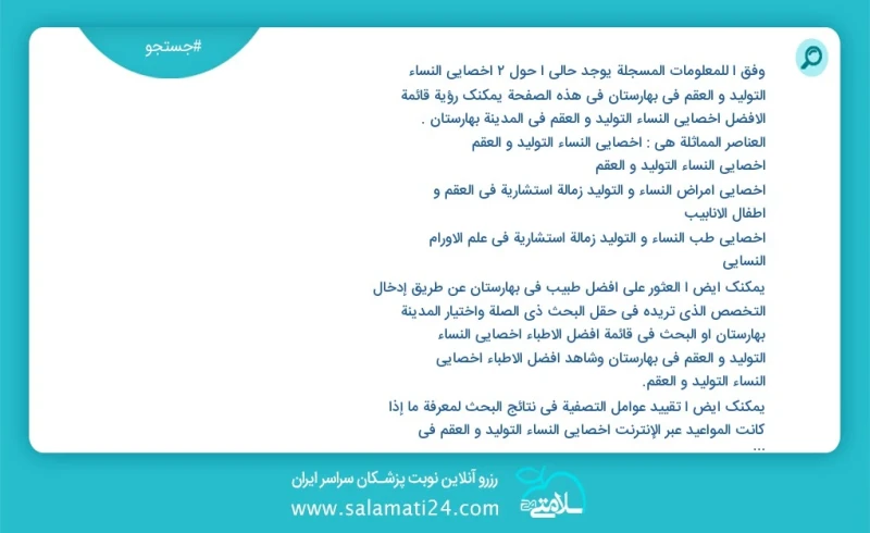 وفق ا للمعلومات المسجلة يوجد حالي ا حول2 اخصائي النساء التولید و العقم في بهارستان في هذه الصفحة يمكنك رؤية قائمة الأفضل اخصائي النساء التول...